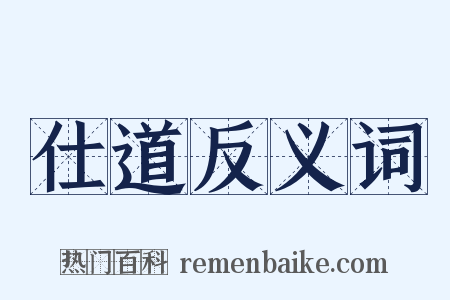 仕道反义词是什么意思的图片